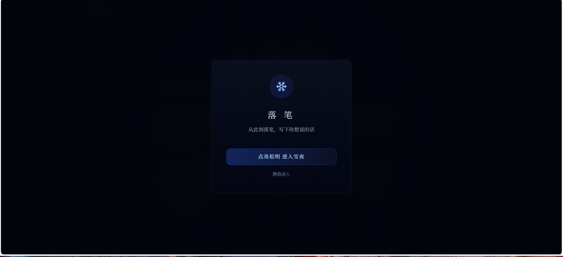 落笔 - 入口页面